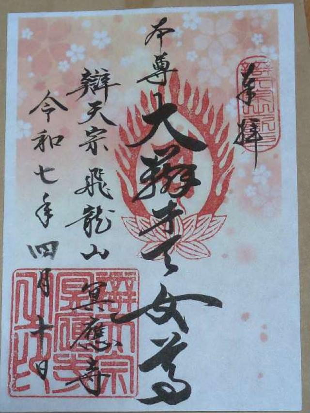 飛龍山冥應寺（辯天宗宗務庁）の御朱印1