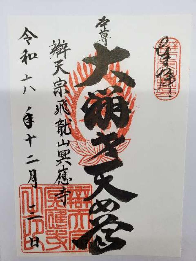 大阪府茨木市西穂積町7-41 飛龍山冥應寺（辯天宗宗務庁）の御朱印