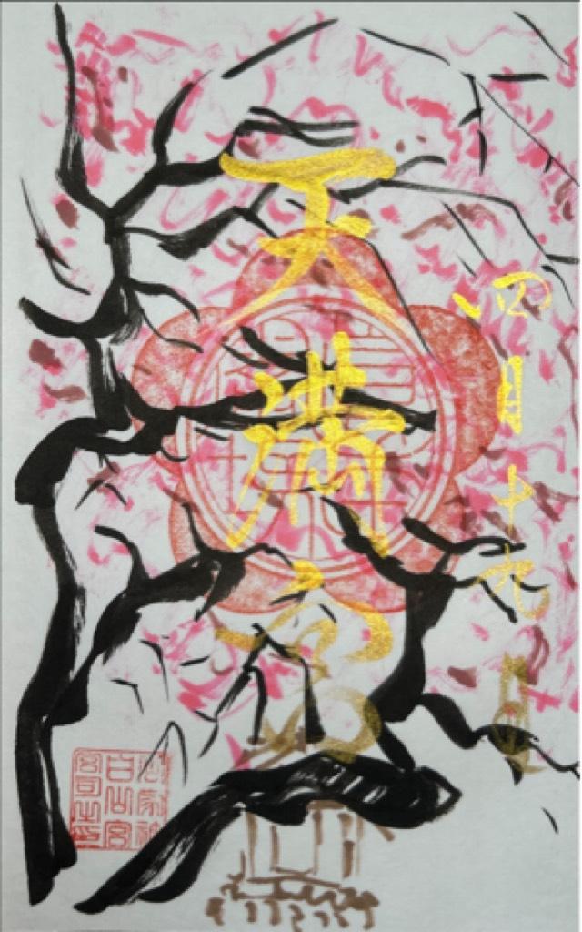 天神宮の御朱印1