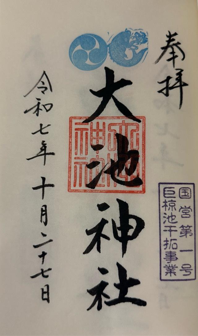 大池神社の御朱印1