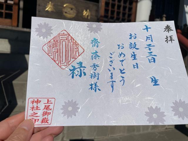 上尾御嶽神社の御朱印6