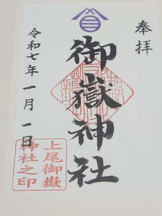 上尾御嶽神社の御朱印4