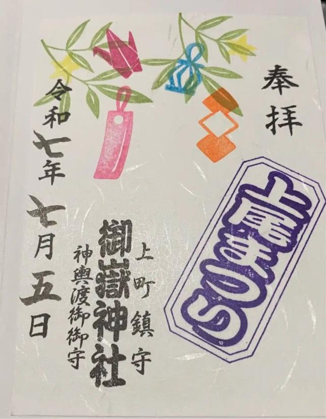 上尾御嶽神社の御朱印1
