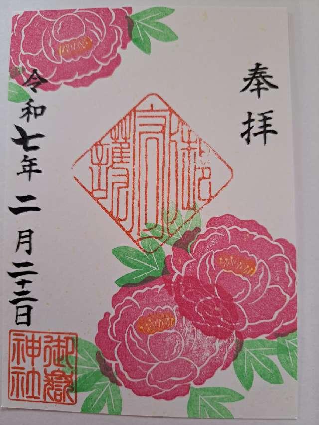 上尾御嶽神社の御朱印2