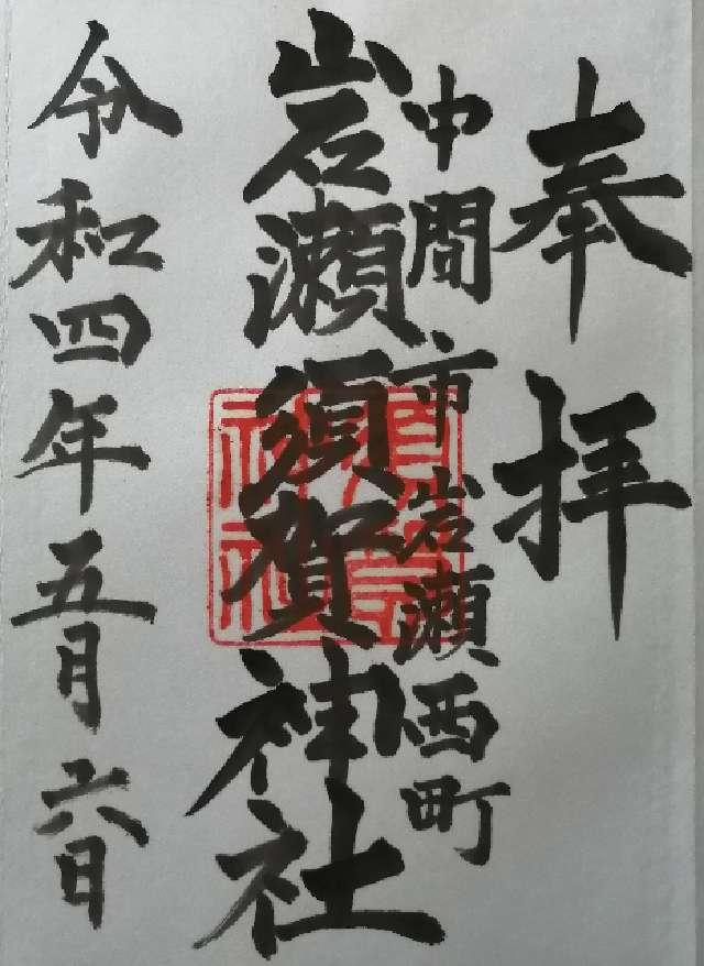 須賀神社（岩瀬西町）の御朱印5