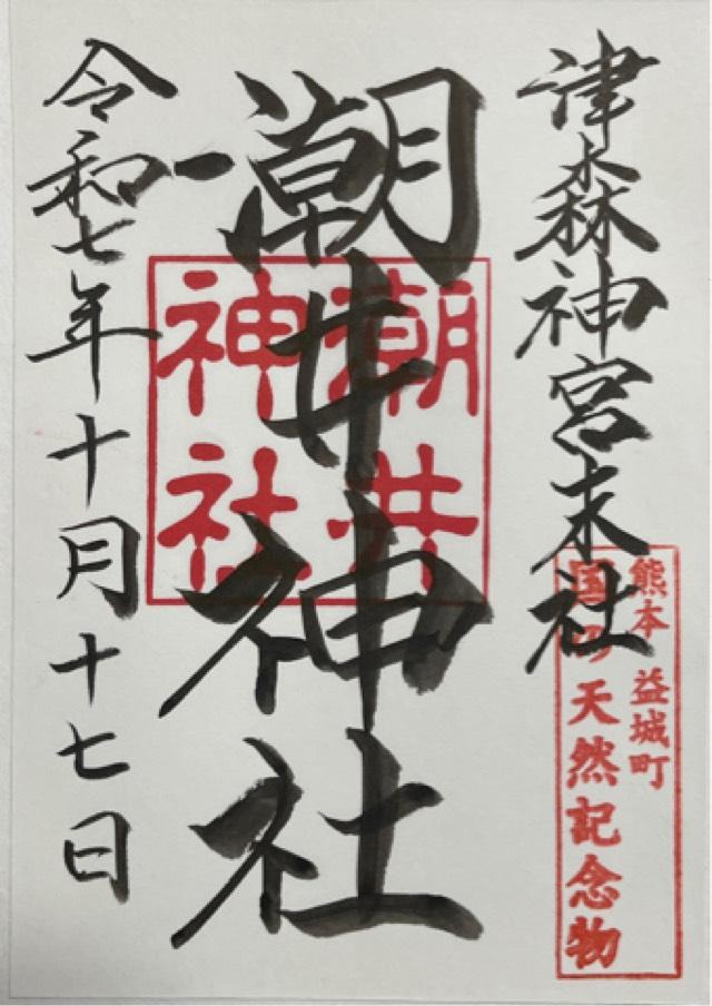 潮井神社の御朱印1