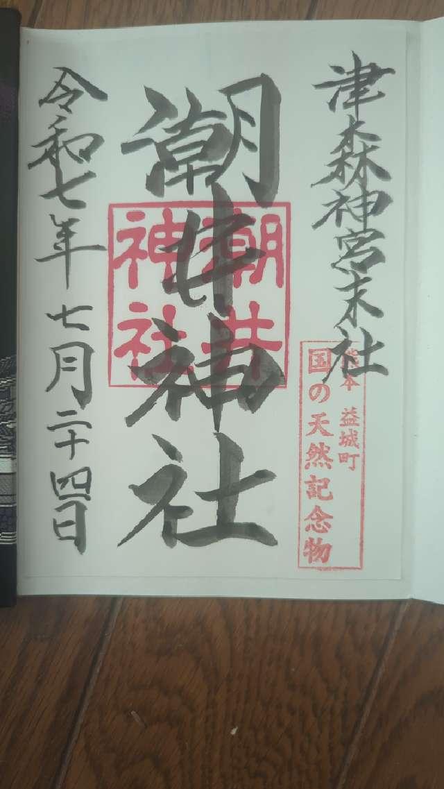 潮井神社の御朱印1