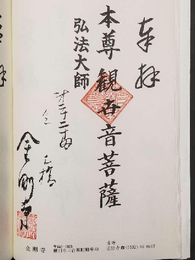 金剛寺の御朱印1