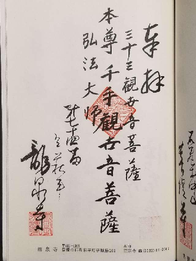 龍泉寺の御朱印1