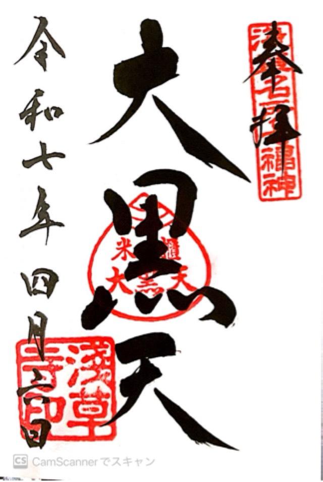 浅草寺 恵日須・大黒天の御朱印6