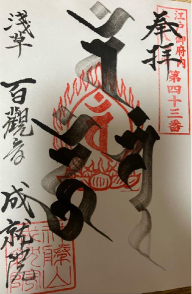成就院の御朱印1