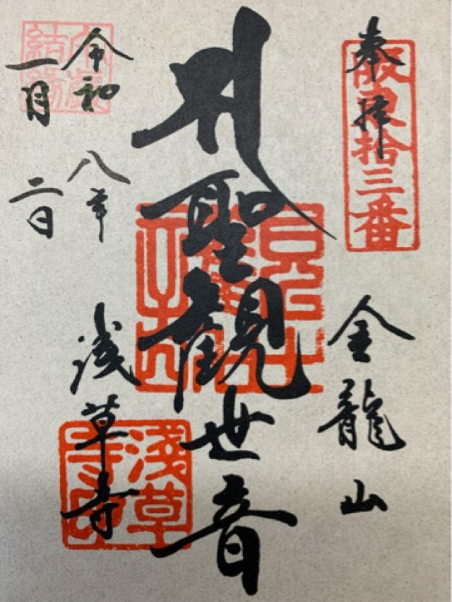 浅草寺 聖観世音菩薩の御朱印1