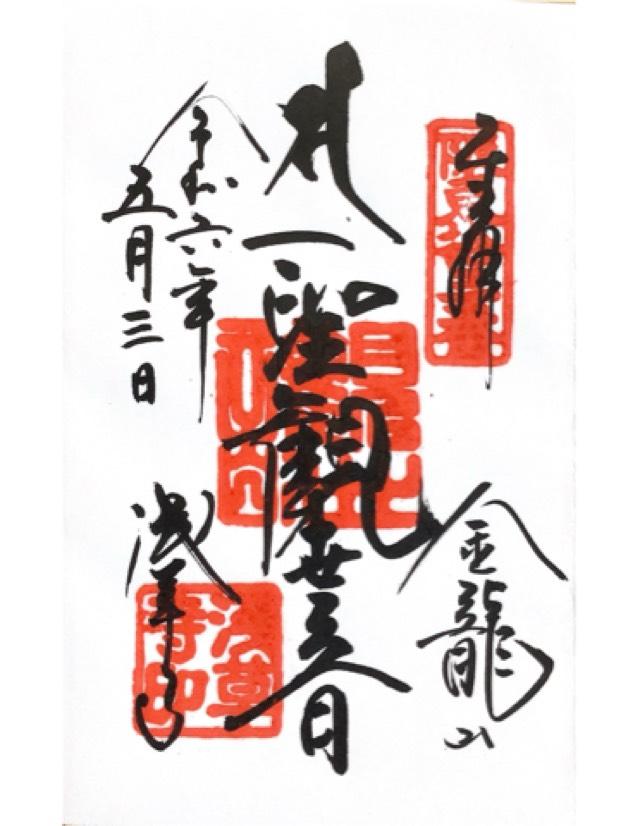 浅草寺 聖観世音菩薩の御朱印7