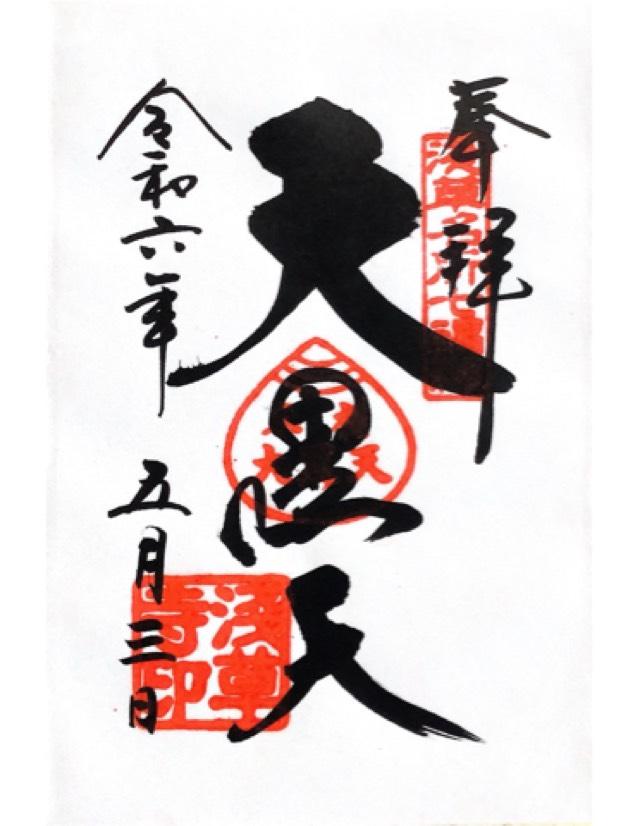 浅草寺 聖観世音菩薩の御朱印6