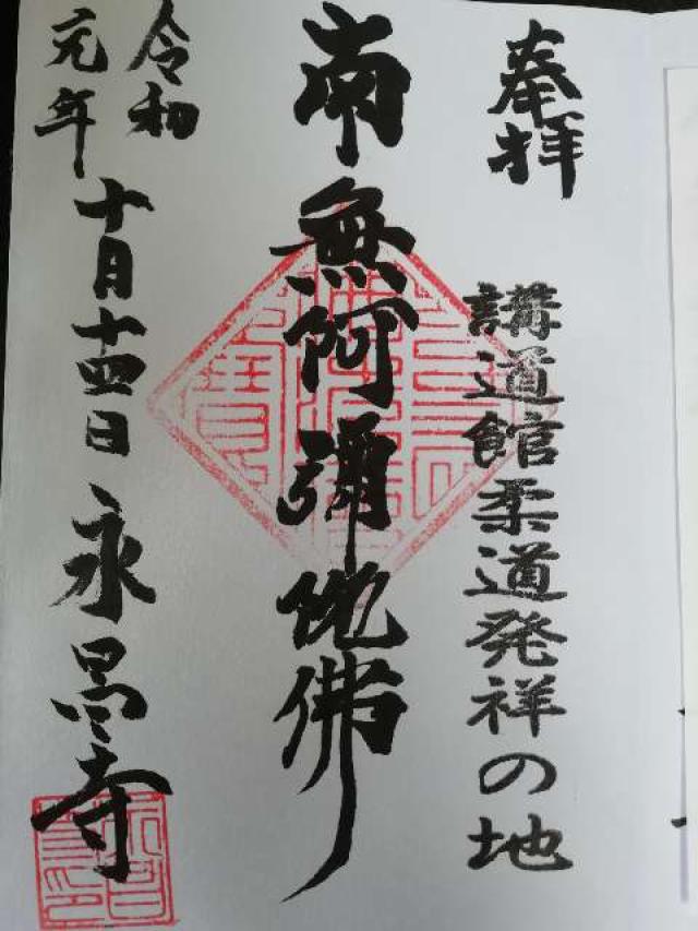 永昌寺の御朱印2