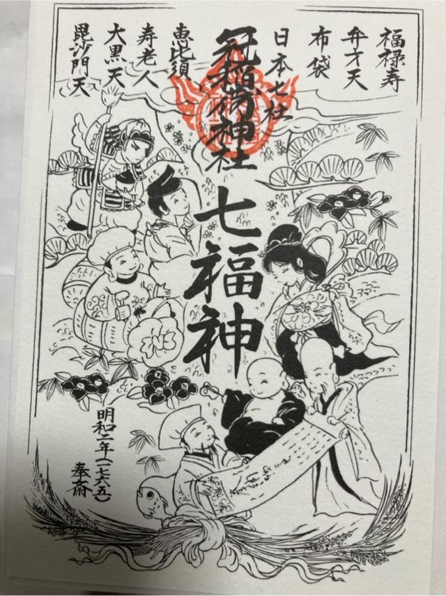 七福神殿(冠稲荷神社摂社)の御朱印1