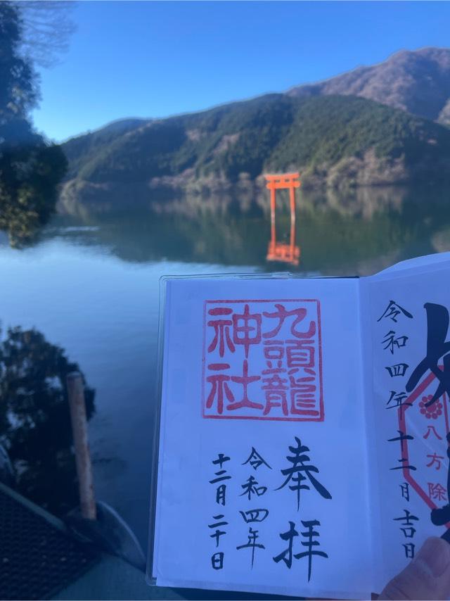 弁財天社（九頭龍神社本宮境内）の御朱印2