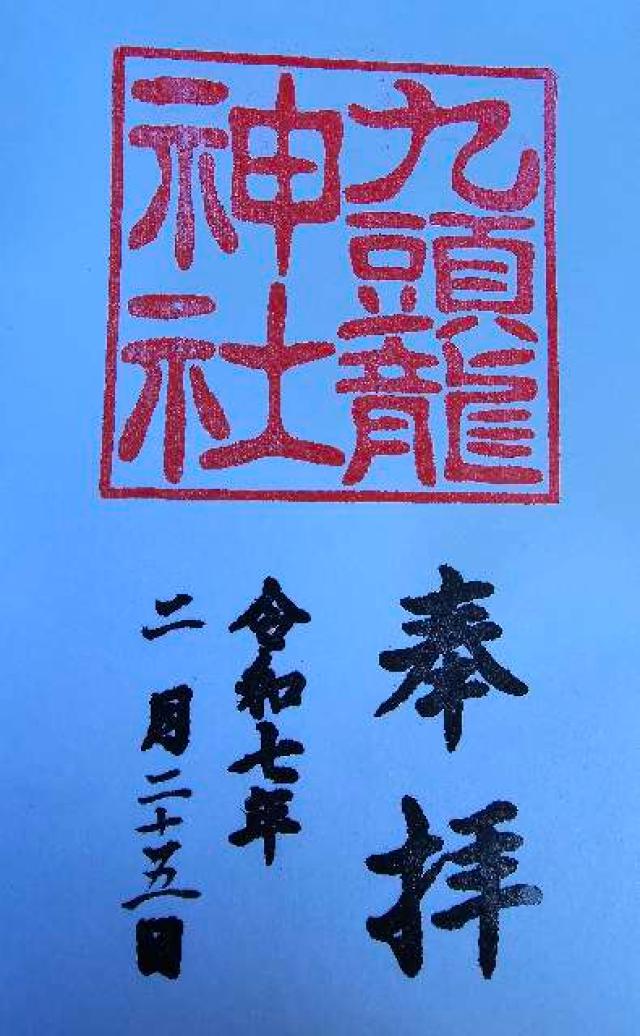 弁財天社（九頭龍神社本宮境内）の御朱印1