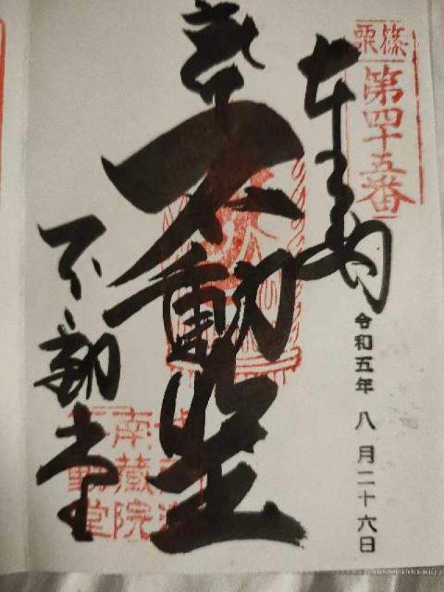城戸ノ滝不動堂の御朱印2