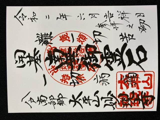 妙現寺の御朱印1