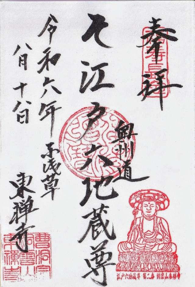 東禅寺の御朱印1