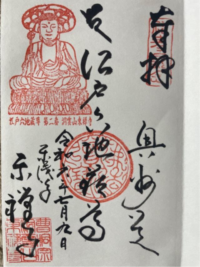 東禅寺の御朱印2