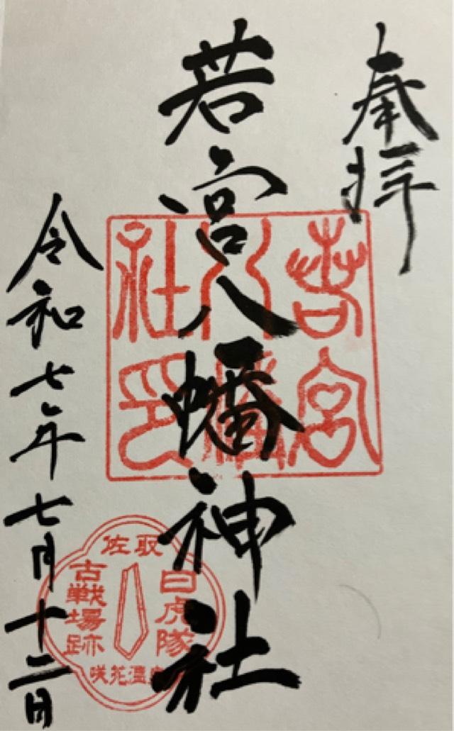 若宮八幡神社の御朱印1