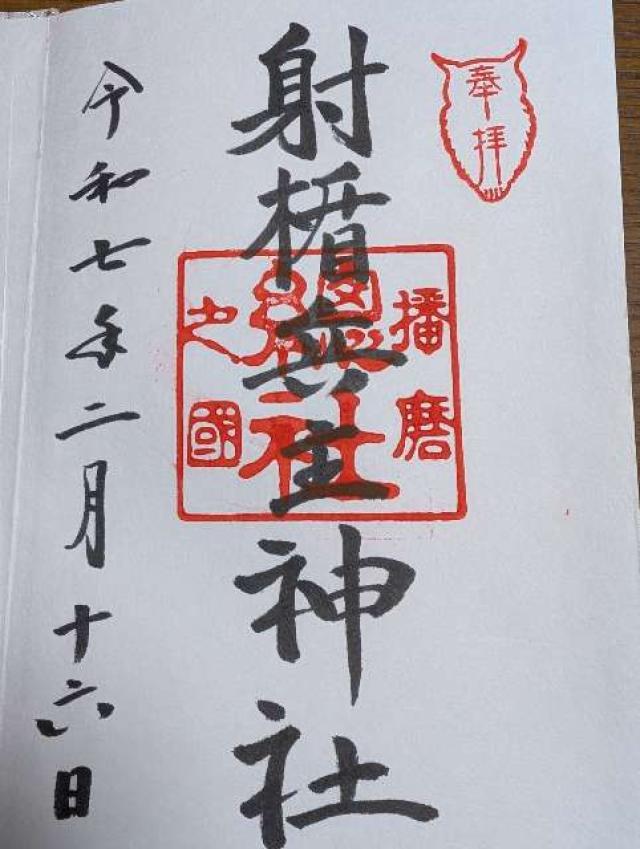 十二社合殿(射楯兵主神社)の御朱印1