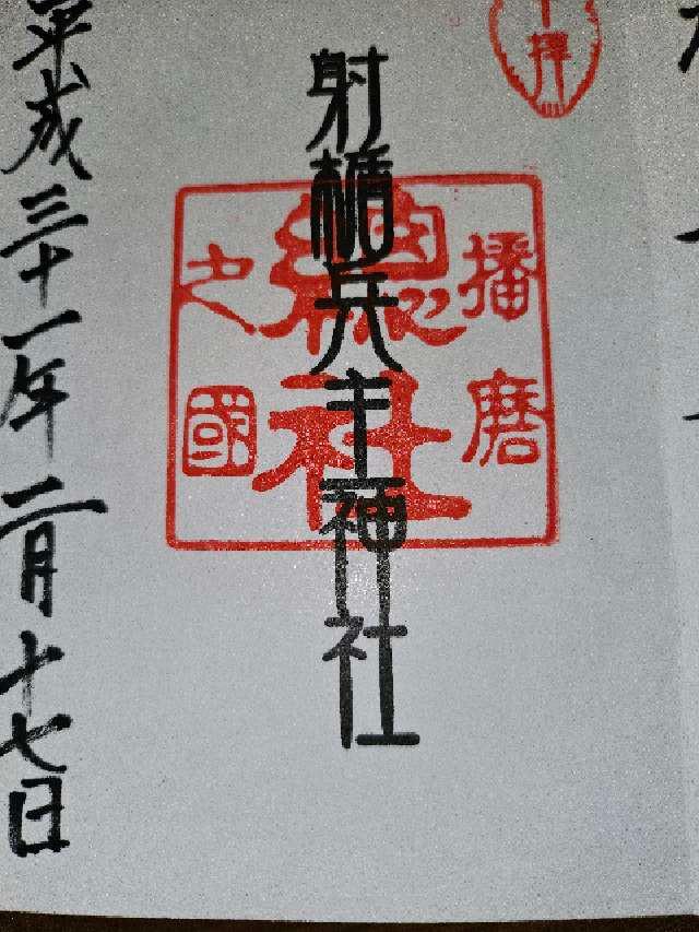 十二社合殿(射楯兵主神社)の御朱印3