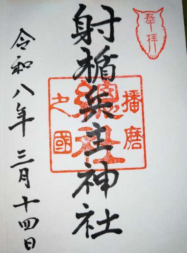 十二社合殿(射楯兵主神社)の御朱印1