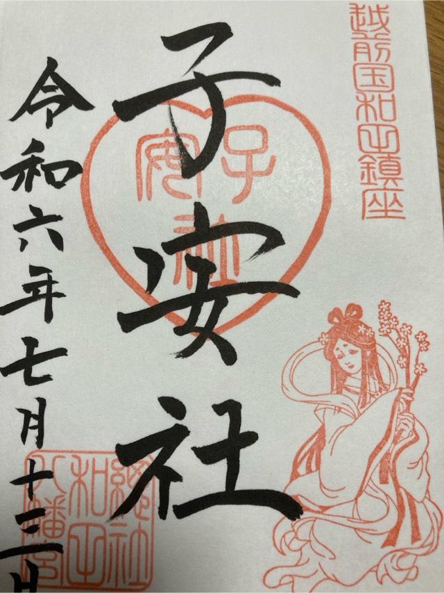 子安社(和田八幡宮)の御朱印2