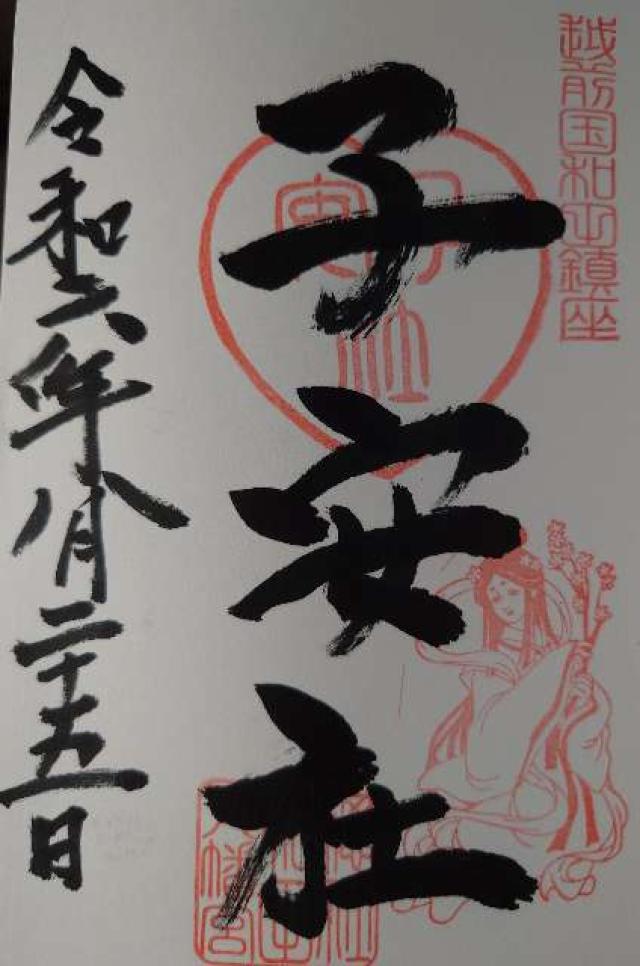 子安社(和田八幡宮)の御朱印1