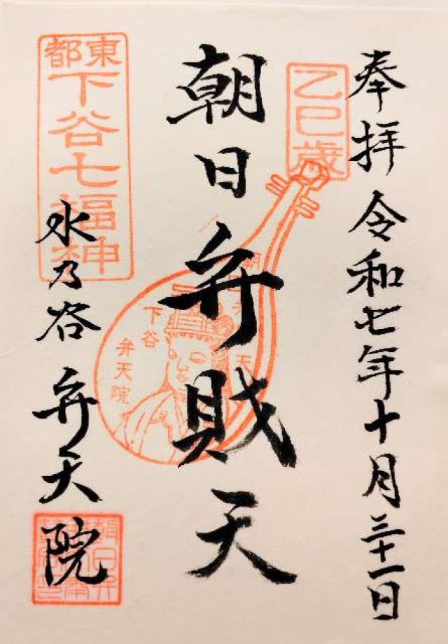 朝日山弁天院 朝日弁財天の御朱印5