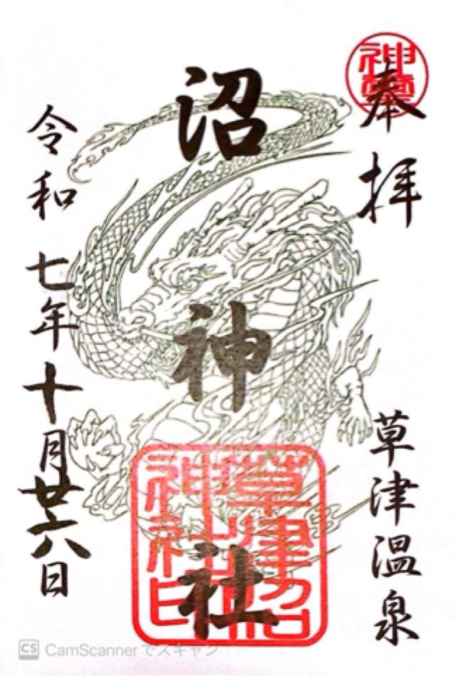 沼神社の御朱印1