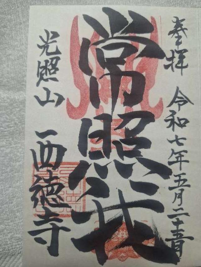 光照山 西徳寺の御朱印1