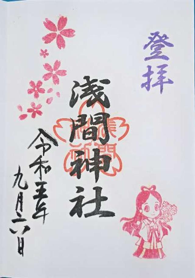 浅間神社(菊名神社境内社)の御朱印4