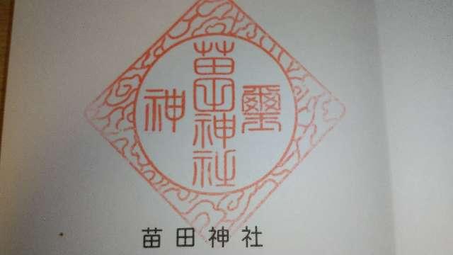 苗田神社の御朱印1