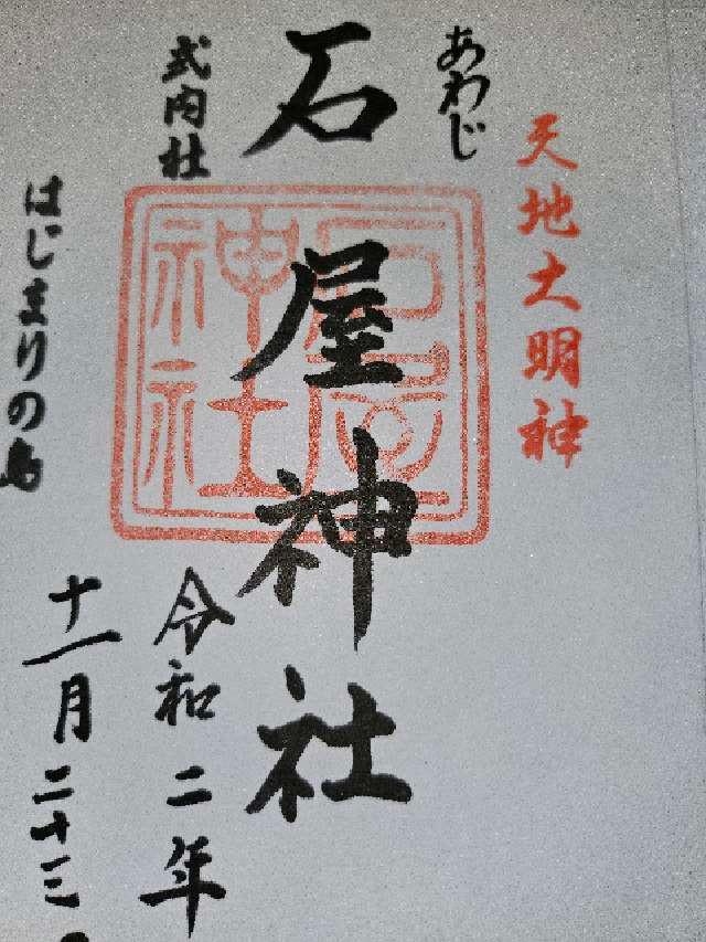 八百萬神社(石屋神社)の御朱印3