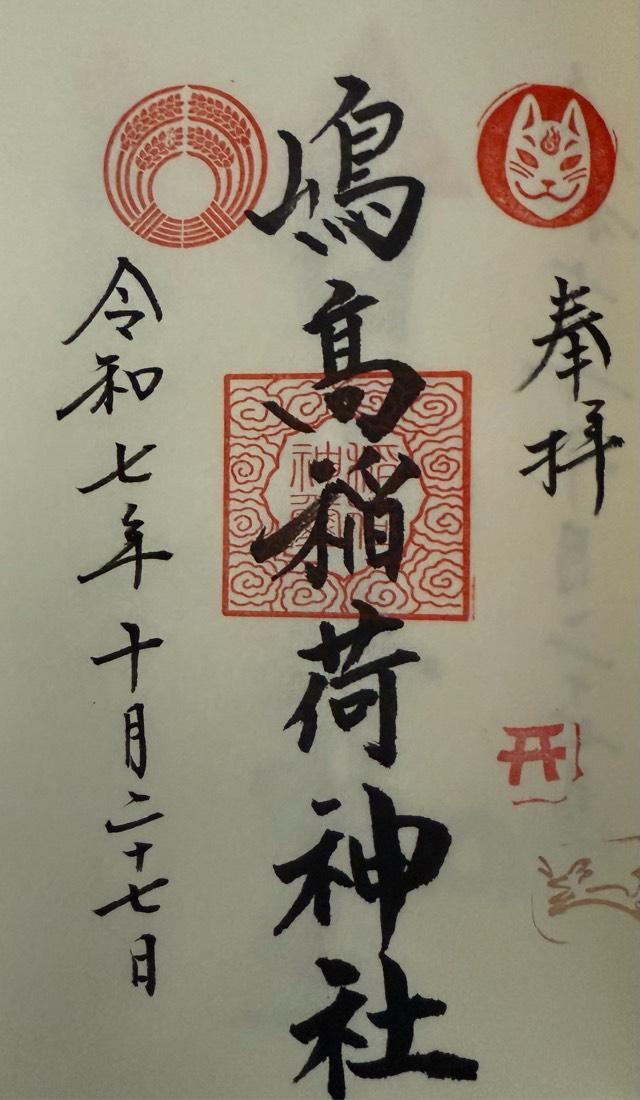 島高稲荷社の御朱印1