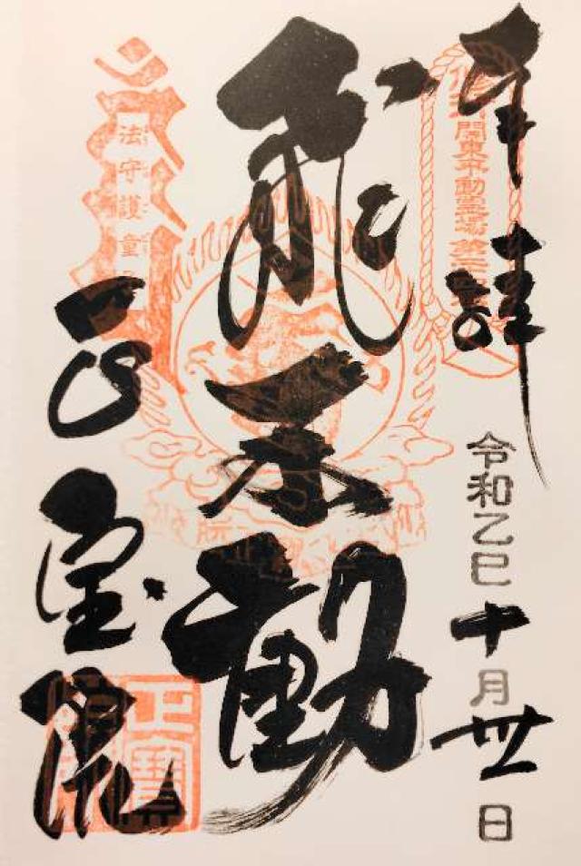 龍光山三高寺正宝院（飛不動尊）の御朱印1