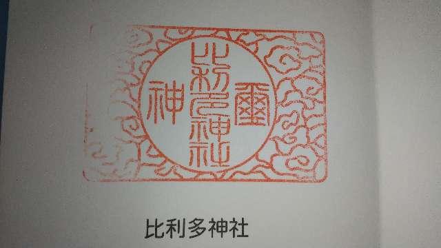 比利多神社の御朱印1