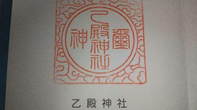 乙殿神社の御朱印1