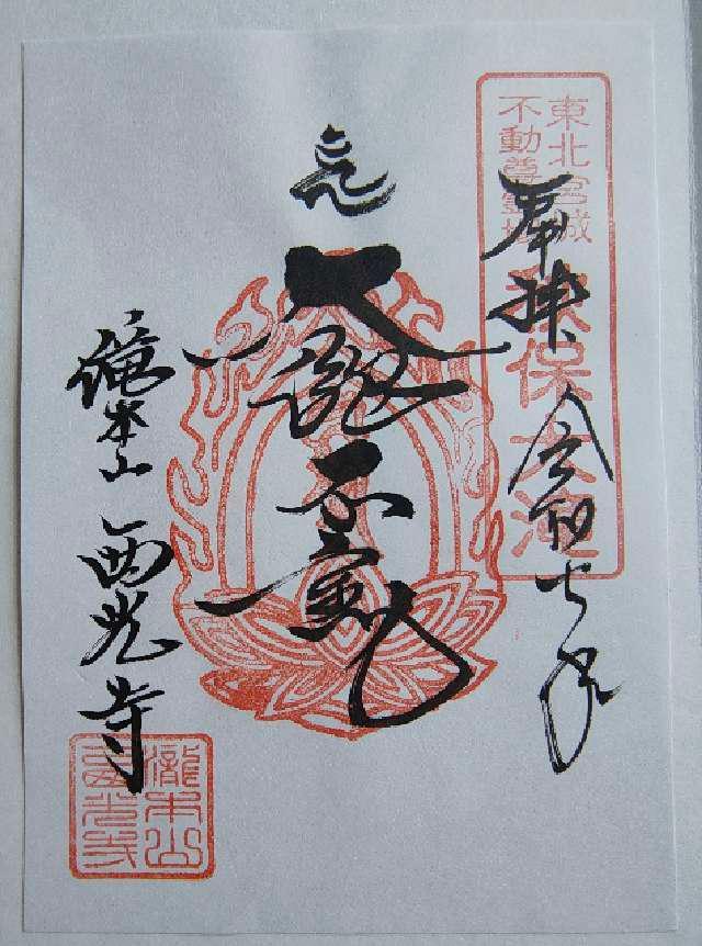 秋保大滝不動尊の御朱印1