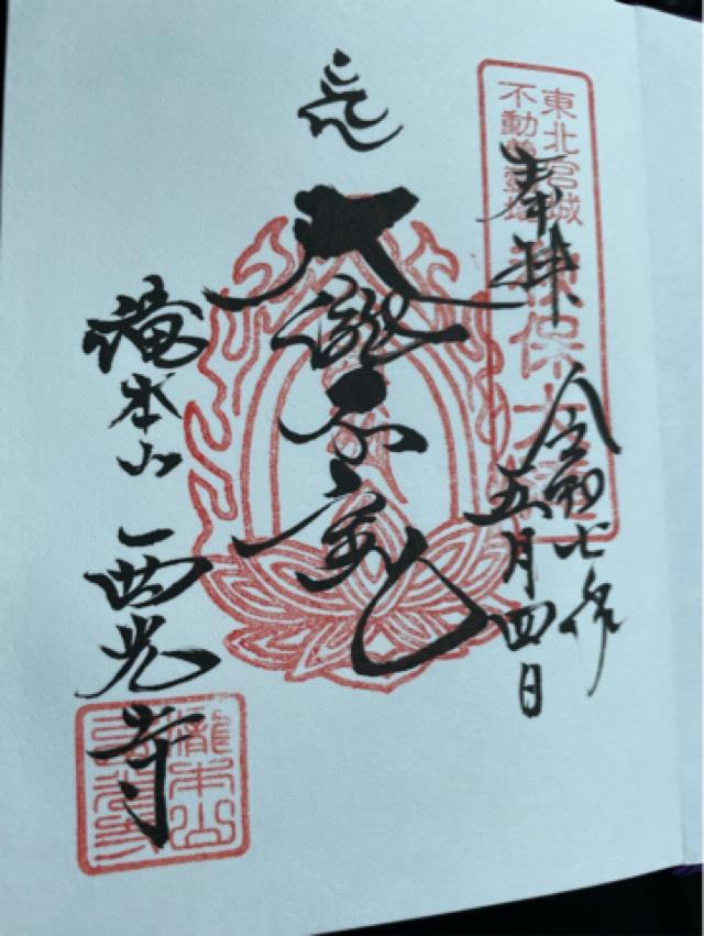 秋保大滝不動尊の御朱印2