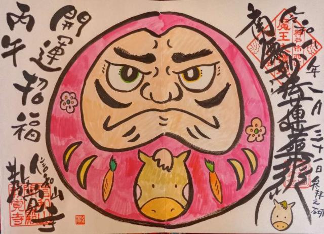 信和教会教覚寺の御朱印1