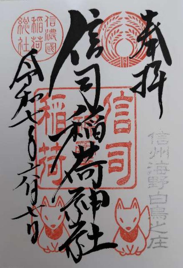 信司稲荷神社(白鳥神社境内社)の御朱印1