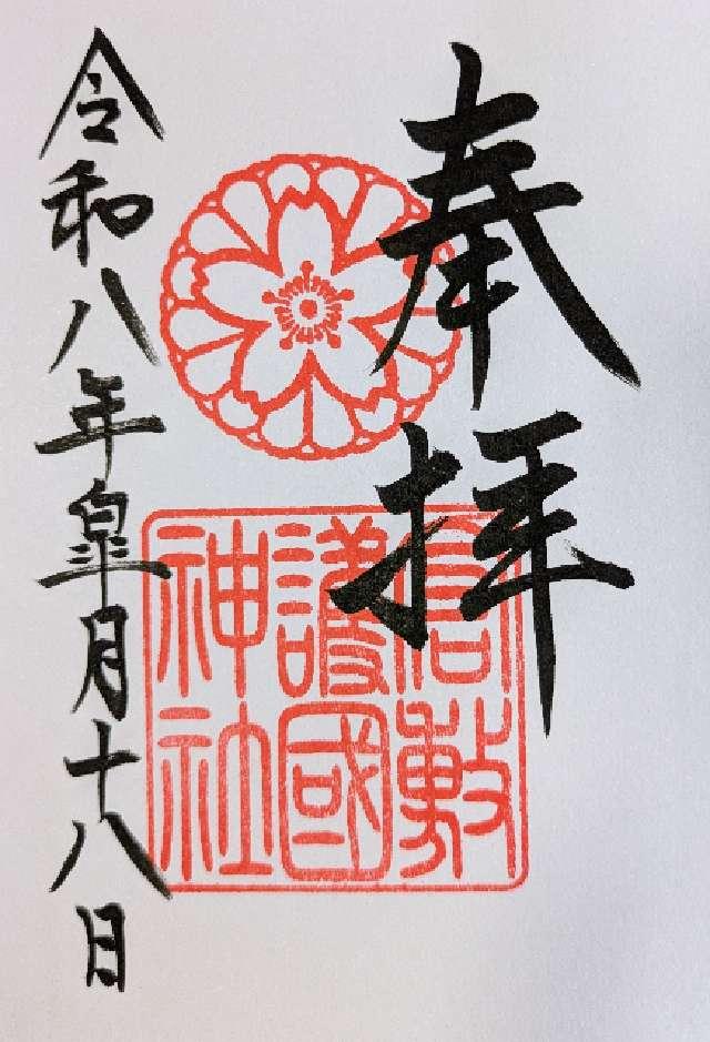 倉敷護国神社(阿智神社 境内社)の御朱印1