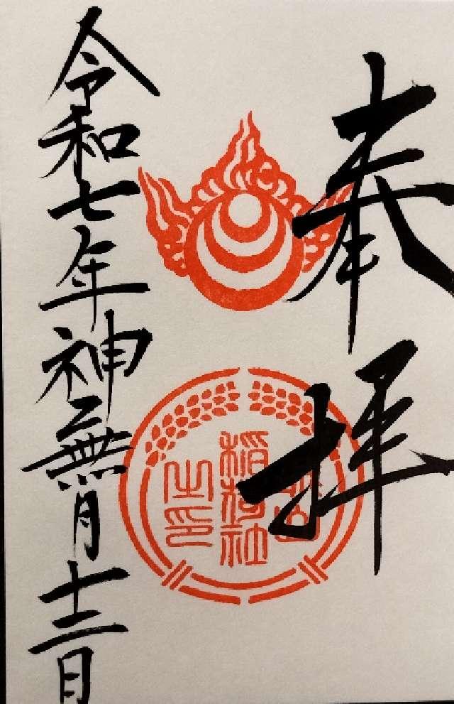 城山稲荷神社(阿智神社 境内社)の御朱印1