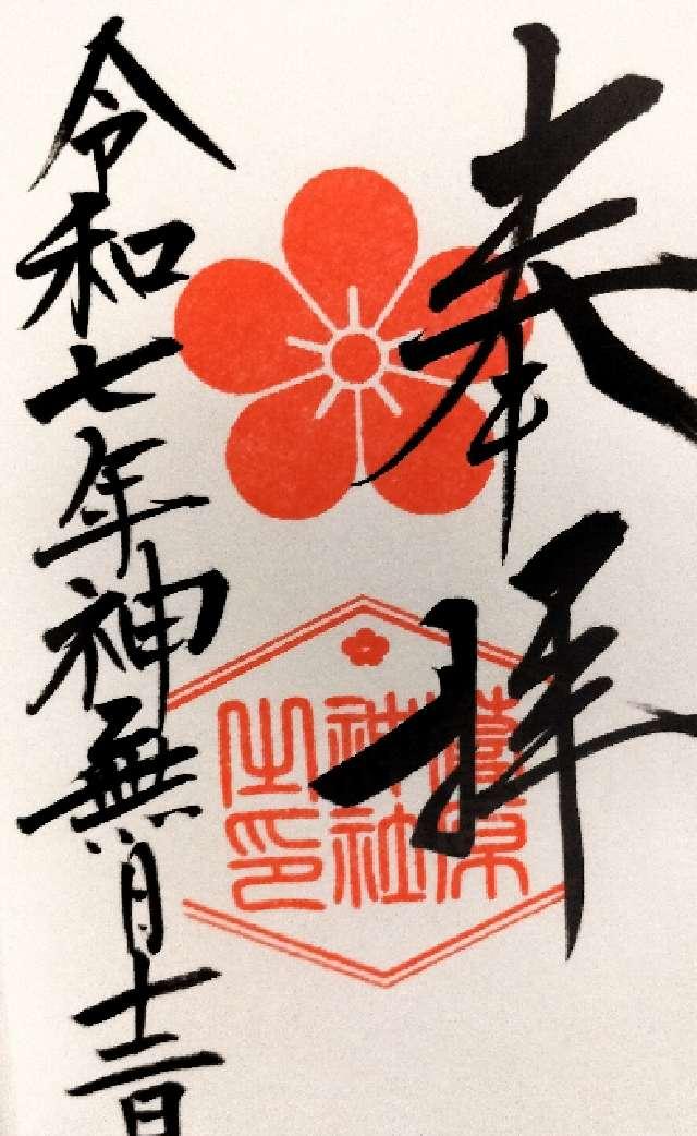 菅原神社(阿智神社 境内社)の御朱印1