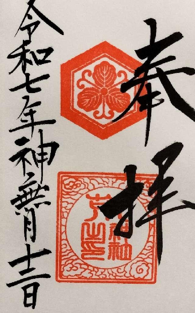 荒神社(阿智神社 境内社)の御朱印1